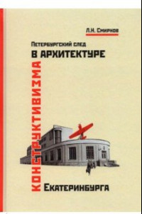 Книги про конструктивизм в архитектуре