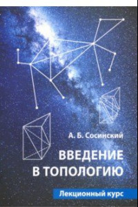 Книга Введение в топологию. Лекционный курс