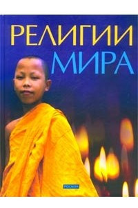 Книга Религии мира