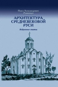 Книга Архитектура средневековой Руси