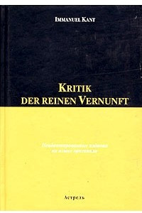 Книга Kritik der Reinen Vernunft