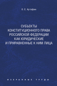 Книга Субъекты конституционного права Российской Федерации как юридические и приравненные к ним лица. Монография