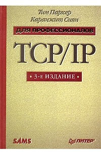 Книга TCP/IP для профессионалов