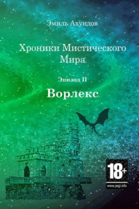 Книга Хроники мистического мира: Ворлекс. Эпизод II