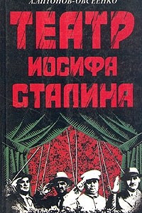 Книга Театр Иосифа Сталина