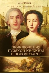 Книга Приключения русской княжны в Новом свете