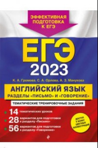 Книга ЕГЭ 2023 Английский язык. Разделы 