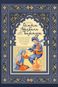 Книга Сказка об Ариджане и его жене Харипудре, или Сказки древнего Востока, которые никто и никогда не слышал