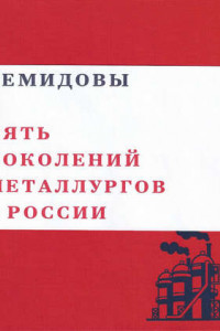 Книга Демидовы. Пять поколений металлургов России