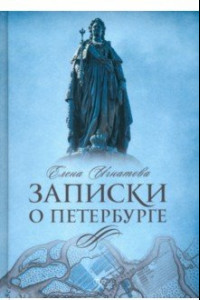 Книга Записки о Петербурге. Жизнеописание города со времени его основания до 30-х годов XX века