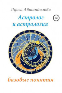 Книга Астролог и астрология: базовые понятия