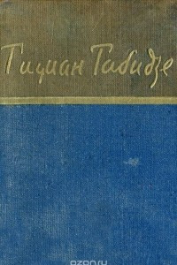 Книга Тициан Табидзе. Стихотворения
