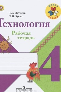 Книга Технология. 4 класс. Рабочая тетрадь