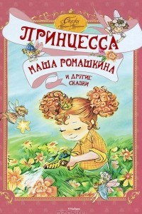 Книга Принцесса Маша Ромашкина и другие сказки