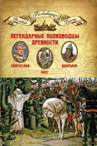 Книга Легендарные полководцы древности. Олег, Добрыня, Святослав