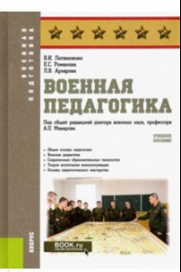 Книга Военная педагогика. Учебное пособие