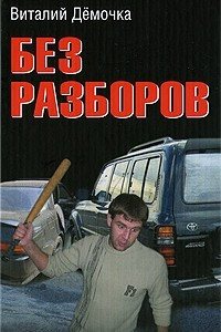 Книга Без разборов