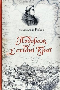 Книга Подорож у східні краї