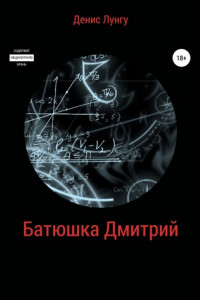 Книга Батюшка Дмитрий