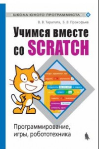 Книга Учимся вместе со Scratсh. Программирование, игры, робототехника