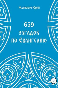 Книга 659 загадок по Евангелию