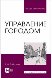 Книга Управление городом. Учебное пособие для вузов