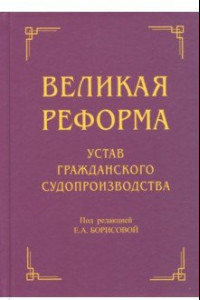 Книга Великая реформа. Устав гражданского судопроизводства