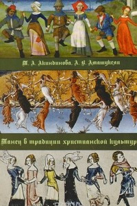 Книга Танец в традиции христианской культуры