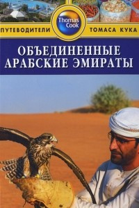Книга Объединенные Арабские Эмираты. Путеводитель