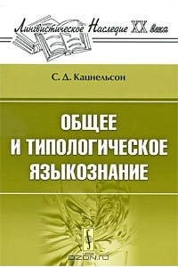 Книга Общее и типологическое языкознание