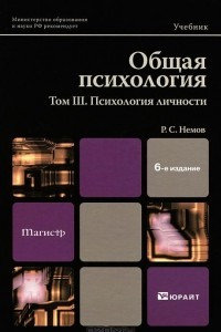 Книга Общая психология. Том 3. Психология личности