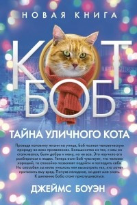 Книга Тайна уличного кота