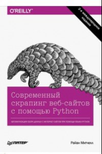 Книга Современный скрапинг веб-сайтов с помощью Python