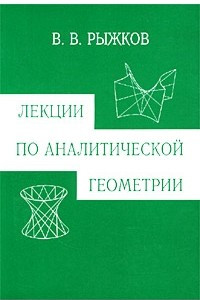 Книга Лекции по аналитической геометрии
