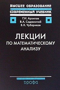 Книга Лекции по математическому анализу