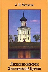 Книга Лекции по истории Христианской Церкви