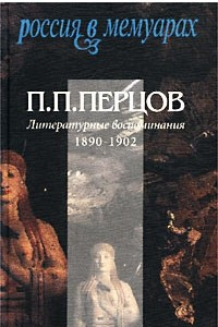 Книга Литературные воспоминания. 1890-1902