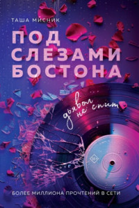 Книга Под слезами Бостона. Дьявол не спит