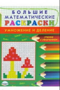 Книга Большие математические раскраски. Умножение и деление