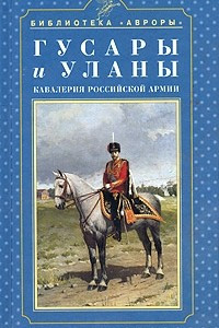 Книга Гусары и уланы. Кавалерия Российской армии