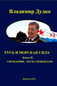 Книга Морская сила России. Управление – наука побеждать.