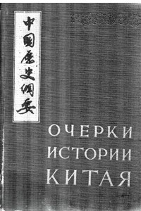 Книга Очерки истории Китая с древности до «опиумных» войн