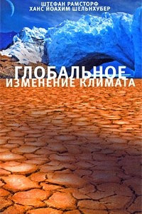 Книга Глобальное изменение климата