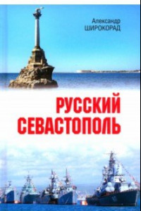 Книга Русский Севастополь