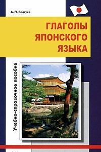 Книга Глаголы японского языка