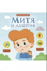 Книга Митя и аллергия. Сказка для чтения с родителями