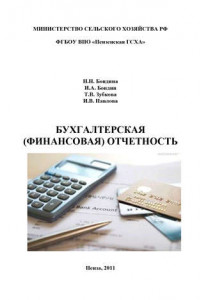Книга Бухгалтерская (финансовая) отчетность