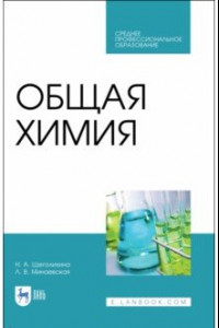 Книга Общая химия. Учебник. СПО