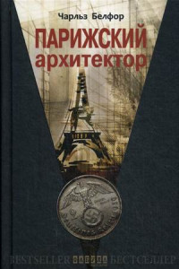 Книга Парижский архитектор: роман