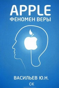 Книга Apple. Феномен веры